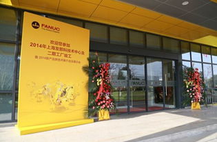 上海發那科技術中心及二期工廠竣工 打造智能制造新高地，賦能產業技術升級